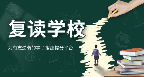 
                                    附近高中复读哪家好-附近高中复读好学校