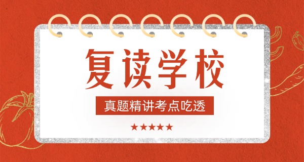 福	建高考复读公办