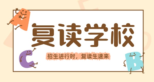 
                                    厚德书院复读班收费-厚德复读班收费
