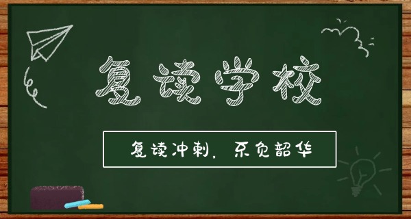 云	南昆明复读学校