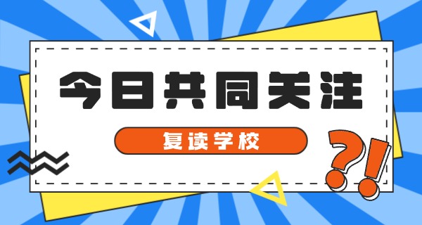 
                                    石家庄中考复读学校-石家庄中考复读学校