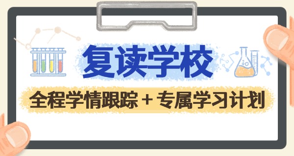 
                                    临沂好的复读学校-临沂好复读学校