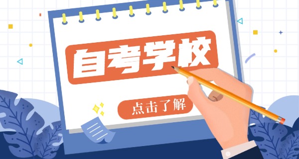 重	庆西南大学自考本科怎么报名