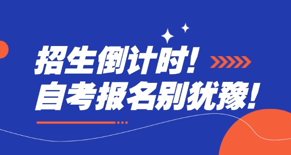 
                                    广西自考本科开始报名了吗-广西自考本科报名了吗