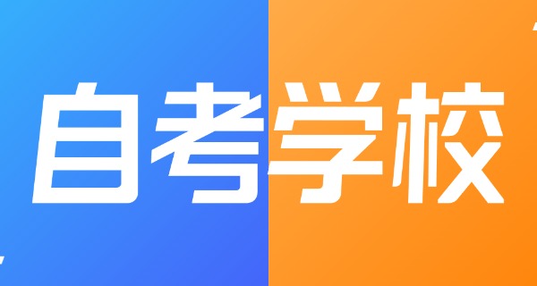 
                                    方舟自考教育培训怎么样可靠吗-方舟自考可靠吗