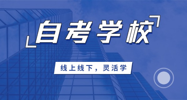 
                                    学信网可查的全日制自考助学班-学信网可查全日制自考助学班